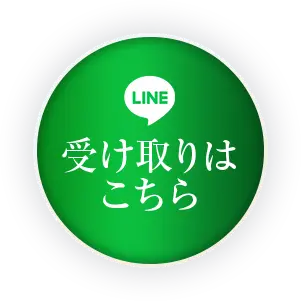 今すぐ受け取る